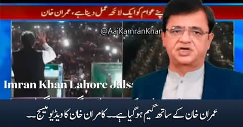 Imran Khan Ke Sath Game Ho Gaya - Kamran Khan's Video Message