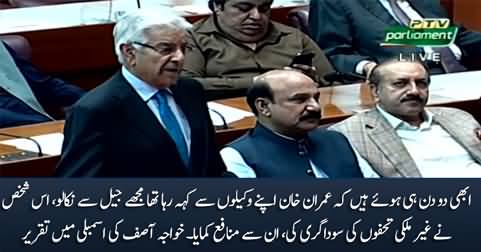 Imran Khan Keh Raha Hai Mujhe Jail Se Nikalo - Khawaja Asif's Speech in Assembly