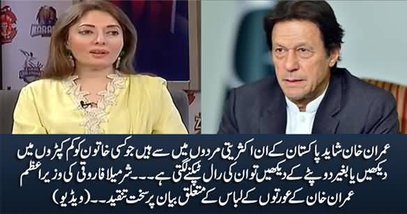 Imran Khan Ki Auraton Ko Kam Kapron Mein Deikh Kar Raal Tapkane Lagti Hai - Sharmila Farooqi