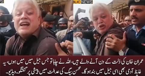 Imran Khan ki zillat ke din aany waly hain - Mohsin Baig in aggressive mood while appearing before court