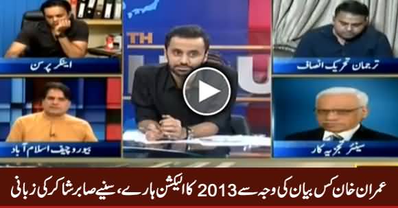 Imran Khan Kis Bayan Ki Waja Se 2013 Election Haar Gaye - Sunye Sabir Shakir Se