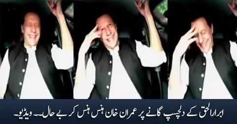 Imran Khan laughed out loud on Abrarul Haq's hilarious song