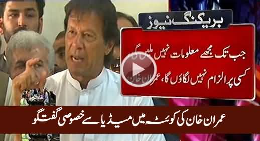 Imran Khan Media Talk in Quetta About Yesterday's Terrorists Attack - 9th August 2016