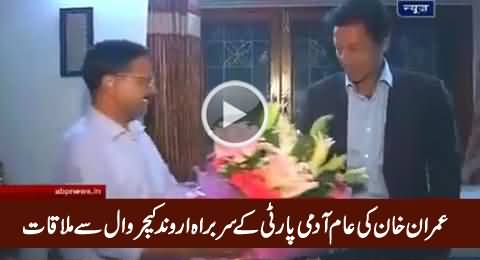 Imran Khan Meets Aam Aadmi Party Leader Arvind Kejriwal In India, Exclusive Video