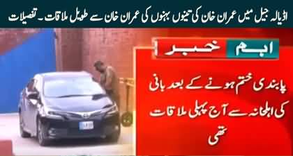 Imran Khan meets his all three sisters in Adiala Jail after 26 days