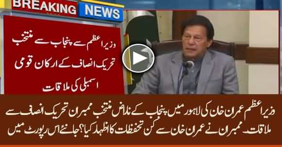 Imran Khan Met Angry Punjab PTI Members And Listened To Their Reservations