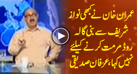 Imran Khan Never Said to PM To Repair His Bani Gala Road - Irfan Siddiqui Exposed the Lies