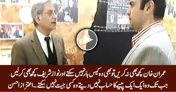 Imran Khan Panama Case Haar Nahi Sakte, Chahe Nawaz Sharif Kuch Bhi Kar Lein - Aitzaz Ahsan