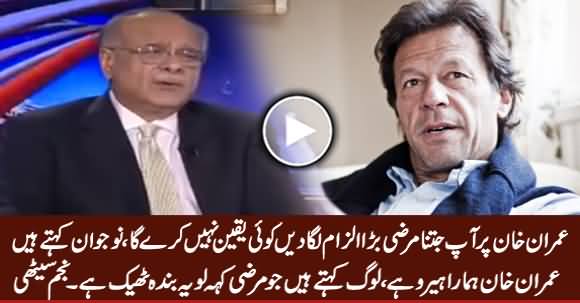 Imran Khan Per Jitna Marzi Bara Ilzam Laga Dien, Koi Yaqeen Nahi Kare Ga - Najam Sethi