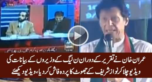 Imran Khan Plays The Video of PMLN Minister's Statements on Sharif Family's Assets