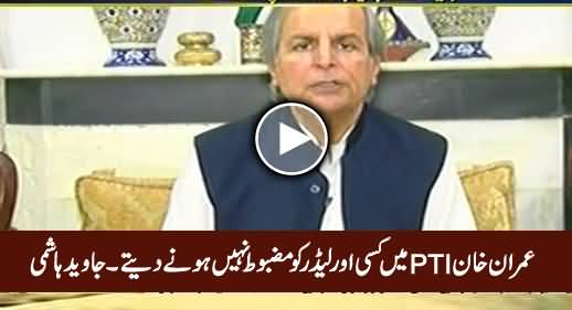 Imran Khan PTI Mein Kisi Aur Leader Ko Mazboot Nahi Hone Daite - Javed Hashmi