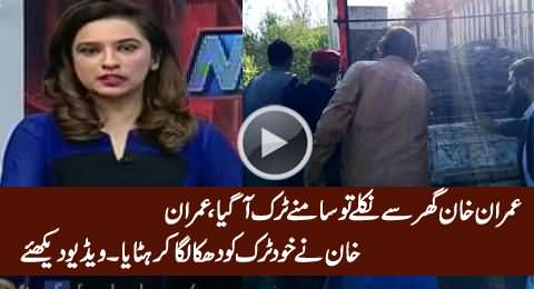 Imran Khan Pushing A Truck Blocking Road to His House, Exclusive Footage