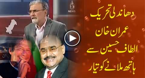 Imran Khan Ready to Join Hands with Altaf Hussain Against Rigging - Nusrat Javed