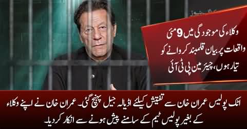 Imran Khan refused to appear before police team without his lawyers