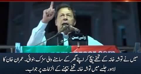 Imran Khan responds to PMLN's allegations regarding Tosha Khana gifts