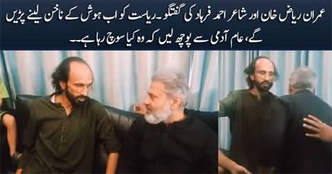 Imran Khan Riaz Khan and poet Ahmad Farhad's discussion after his release