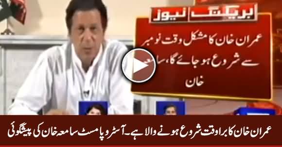 Imran Khan's Bad Time Is About To Start From November - Samia Khan Predicts