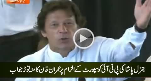 Imran Khan's Blasting Reply on the Allegation of General Pasha's Backing to PTI