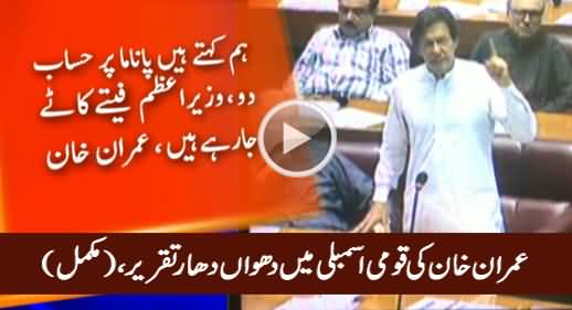 Imran Khan's Complete Speech in National Assembly - 8th September 2016