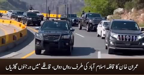 Imran Khan's convoy on the way to Islamabad, dozens of vehicles in the convoy