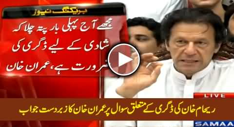 Imran Khan's Excellent Reply on Reporter's Question Regarding Reham Khan Degree Issue