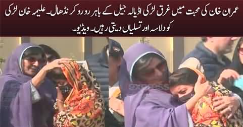 Imran Khan's fan girl crying outside Adiala jail