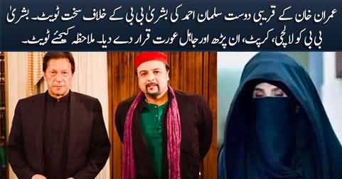 Imran Khan's friend Salman Ahmad's aggressive tweet against Bushra Bibi