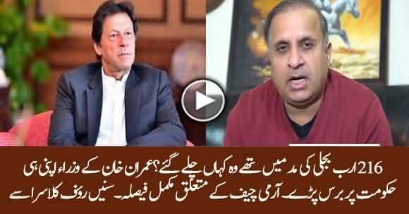 Imran Khan’s Fuming Ministers Raised Fingers To Where Rs 216 Billion Had Gone ? Rauf Klasra Shares Big Story