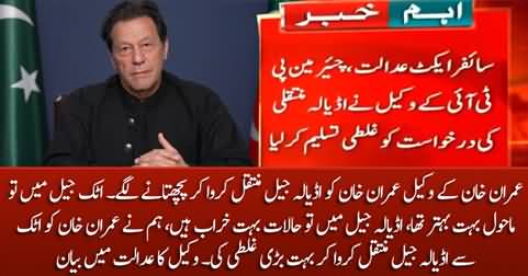 Imran Khan's lawyer regretting after transferring Imran Khan from Attock to Adiala jail