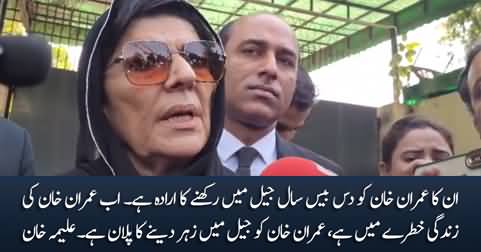 Imran Khan's life is in danger, they are planning to poison him - Aleema Khan