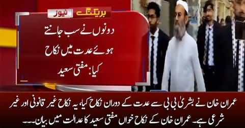 Imran Khan's Nikah Khawan Mufti Saeed's blasting statement in court about Imran Khan's Nikah with Bushra Bibi