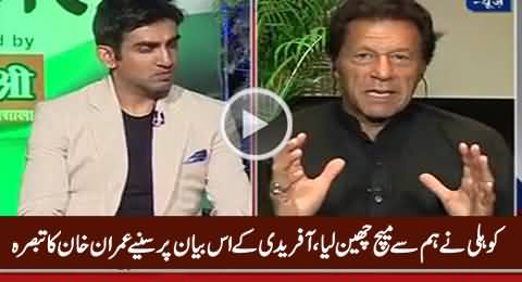 Imran Khan's Remarks on The Statement of Shahid Afridi About Virat Kohli