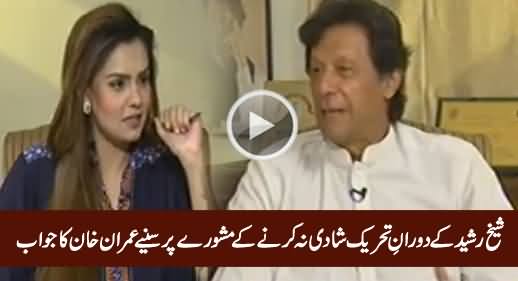 Imran Khan's Reply on Sheikh Rasheed's Advice For Not Marrying During Movement