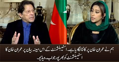 Imran Khan's reply to establishment for saying 