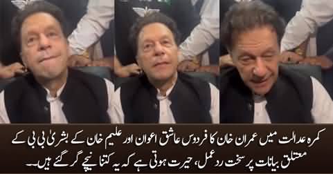 Imran Khan's response on Aleem Khan & Firdous Ashiq Awan's statements against Bushra Bibi