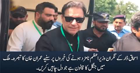 Imran Khan's response on Ishaq Dar's nomination as caretaker PM