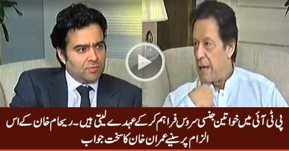 Imran Khan's Response on Reham Khan's Shameful Allegations on PTI Women