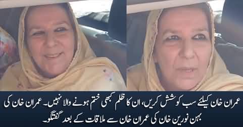 Imran Khan's sister Noreen Khan talks after meeting Imran Khan in Attock jail