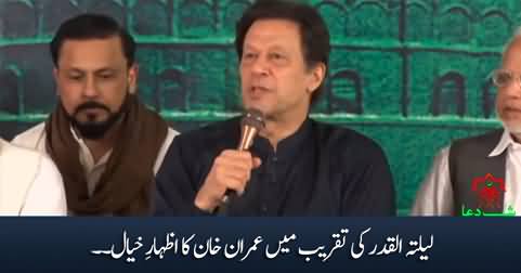 Imran Khan's speech in the ceremony of Laila Tul Qadar