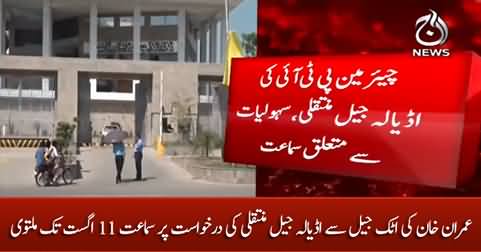 Imran Khan's transfer from Attock jail to Adiala: case hearing adjourned till 11 August