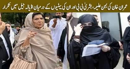 Imran Khan’s wife Bushra Bibi and sister Aleema Khan reportedly got into verbal spat at Adiala Jail