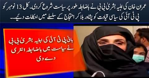 Imran Khan's wife Bushra Bibi practically starts politics