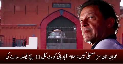 Imran Khan sentence case: Islamabad High Court will announce the verdict tomorrow at 11 AM