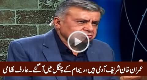 Imran Khan Sharif Aadmi Hain, Reham Khan Ke Chungal Mein Aa Gaye - Arif Nizami