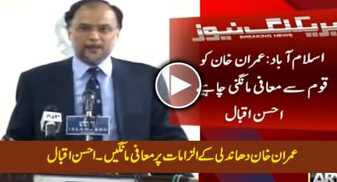 Imran Khan Should Apologize To Nation on Rigging Allegations - Ahsan Iqbal