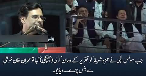 Imran Khan smiled when Moonis Elahi called Hamza Shahbaz 'Kirli (Lizard)'