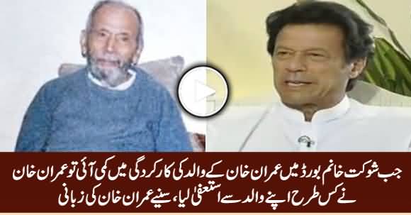 Imran Khan Tells How He Took Resignation From His Father