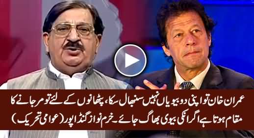 Imran Khan To Apni 2 Biwiyian....... - Khurram Nawaz Gandapur Hitting Imran Khan Below The Belt