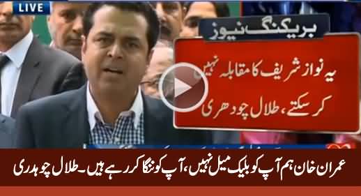 Imran Khan Tumhein Blackmail Nahi Balke Nanga Kar Rahe Hain - Talal Chaudhry