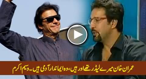 Imran Khan Was and Is My Leader, He is An Honest Man - Waseem Akram